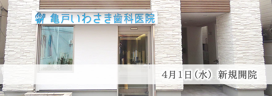東京都江東区亀戸5-12-6 亀戸いわさき歯科医院